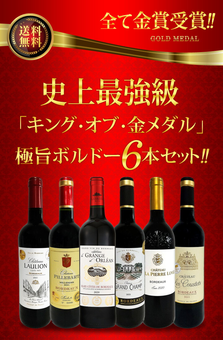 赤ワイン セット 送料無料 第255弾 全て 金賞受賞 史上最強級 「キング 