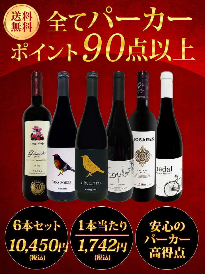 送料無料】第151弾！すべてパーカー【90点以上】6本セット！ | ワイン