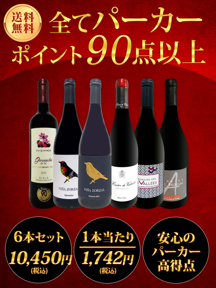 送料無料】第152弾！すべてパーカー【90点以上】6本セット！ | ワイン