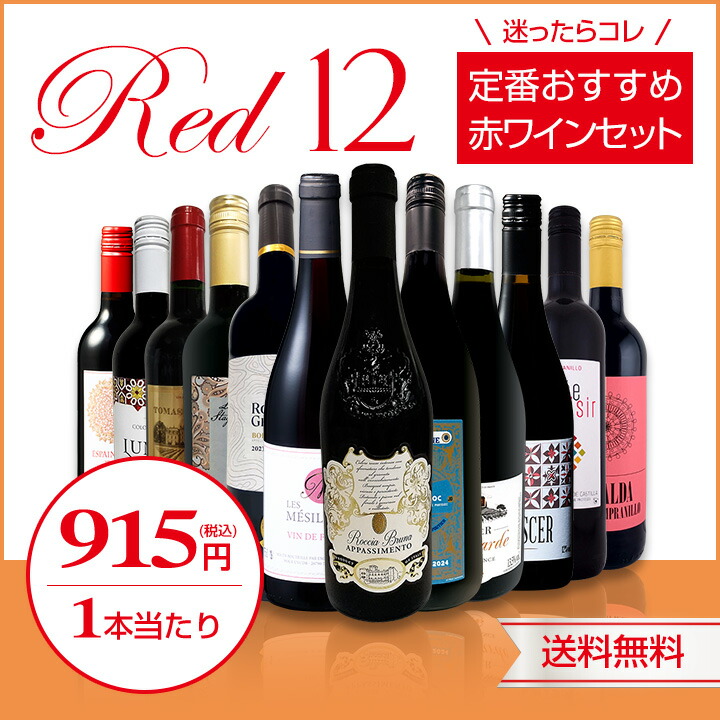 送料無料】第220弾！超特大感謝!!≪スタッフ厳選≫の激得赤12本10,978