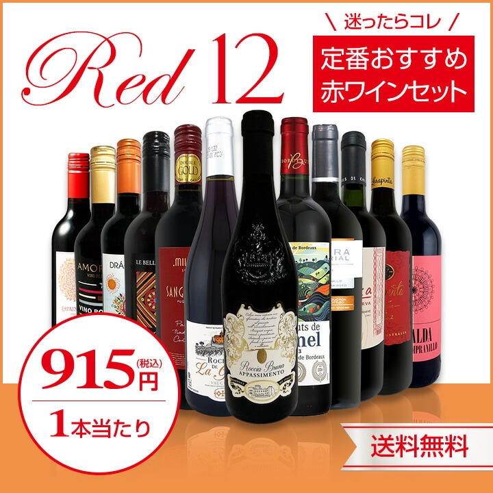 送料無料】第222弾！超特大感謝!!≪スタッフ厳選≫の激得赤12本10,978