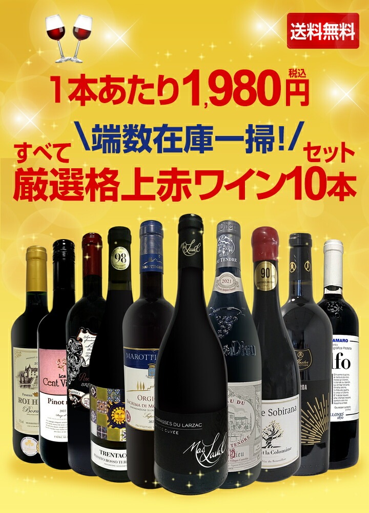 送料無料】端数在庫一掃！すべて厳選格上赤ワイン10本セット