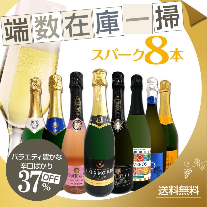送料無料】端数在庫一掃！スパークリングワイン8本セット！ | ワイン