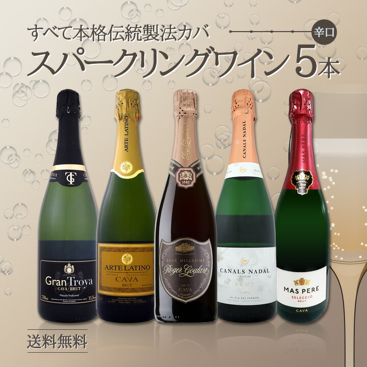 送料無料】すべて本格伝統製法カバ！すべて辛口スパークリングワイン5