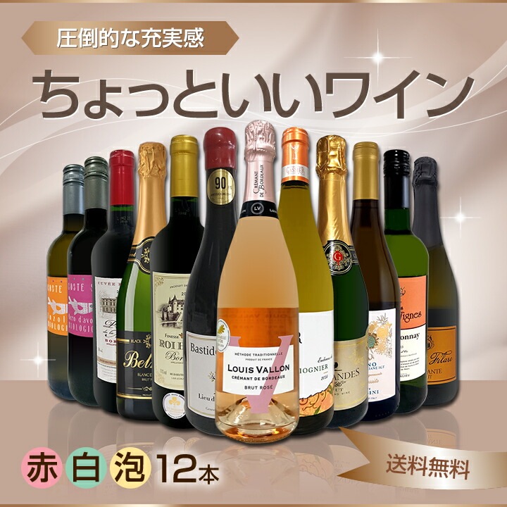 送料無料】赤ワインも！白ワインも！スパークリングワインも！当店