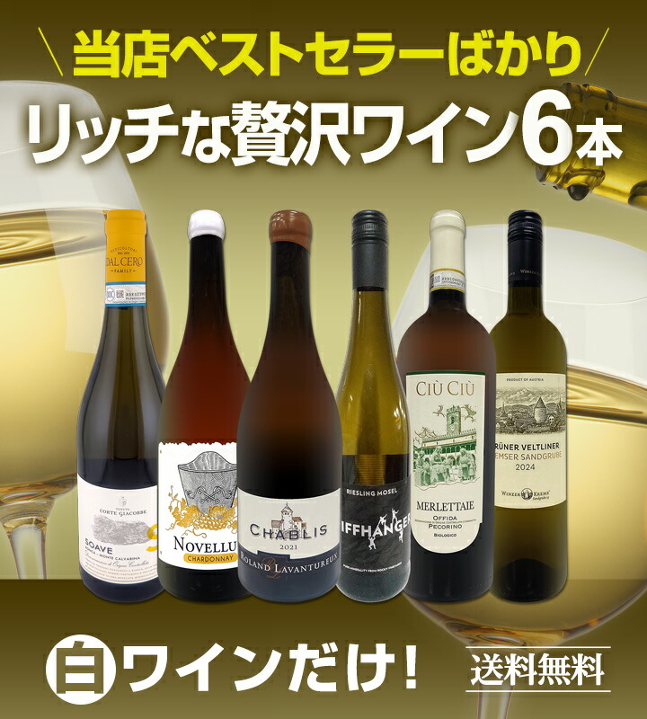 送料無料】当店ベストセラーばかり！白ワインだけ！リッチな贅沢ワイン