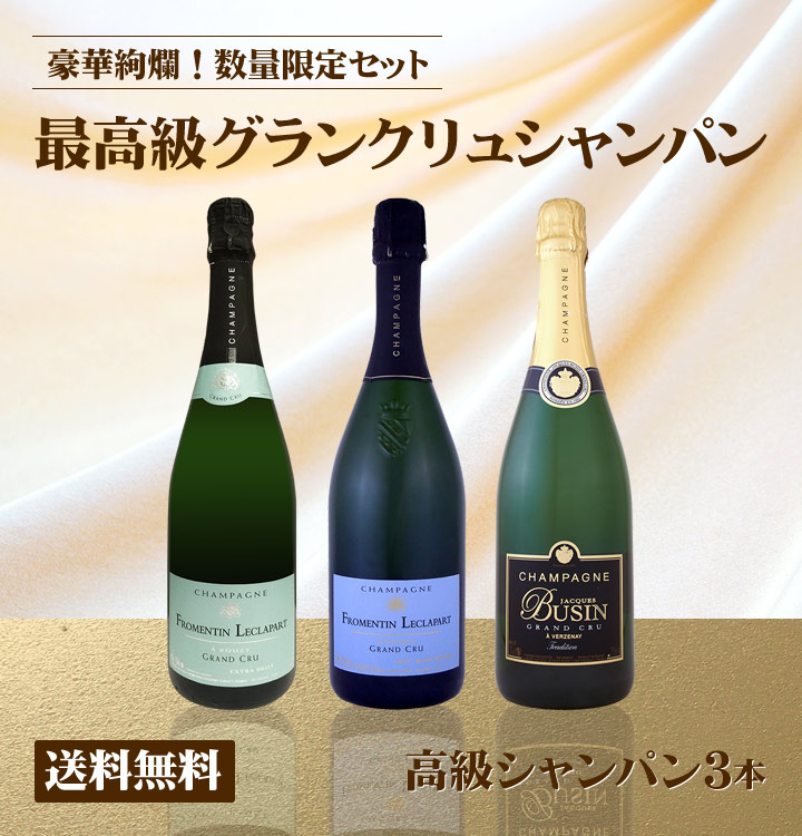 送料無料】全て最高級グランクリュシャンパン！数量限定高級シャンパン