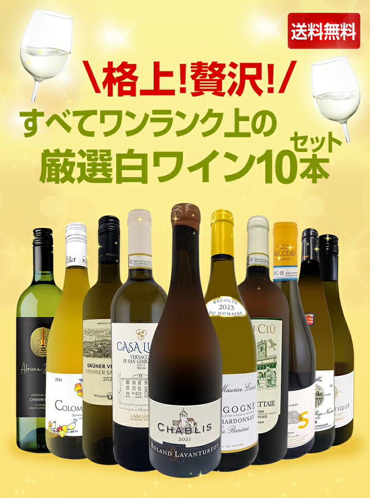 送料無料】格上！贅沢！すべてワンランク上の厳選白ワイン10本セット