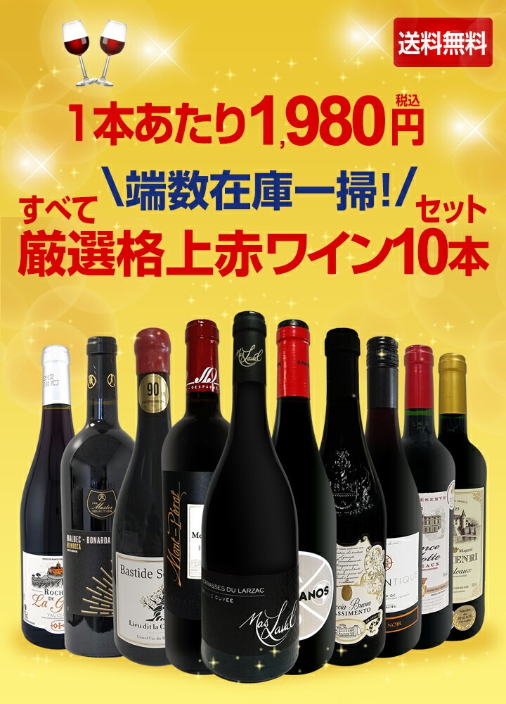 送料無料】端数在庫一掃！すべて厳選格上赤ワイン10本セット