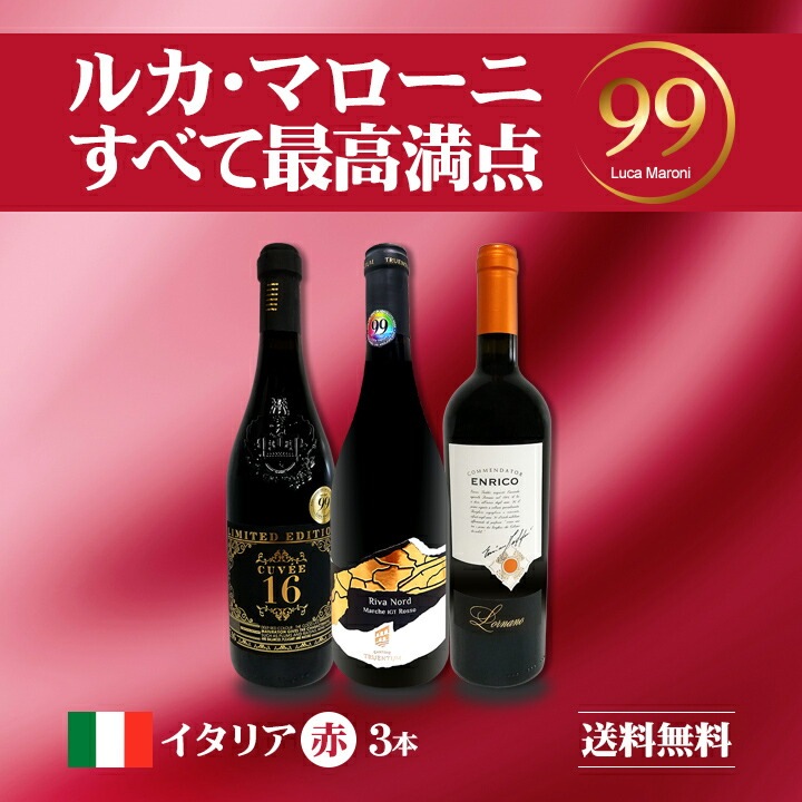 送料無料】≪すべて最高満点!!≫ルカ・マローニ激賞イタリア赤ワイン3
