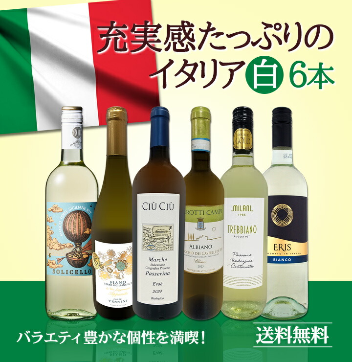 送料無料】バラエティ豊かな個性を満喫☆激旨イタリア白ワイン6本