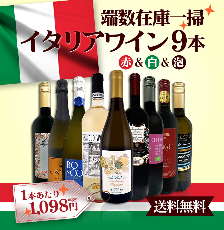 送料無料】端数在庫一掃☆イタリアワイン9本セット!! | ワインセット
