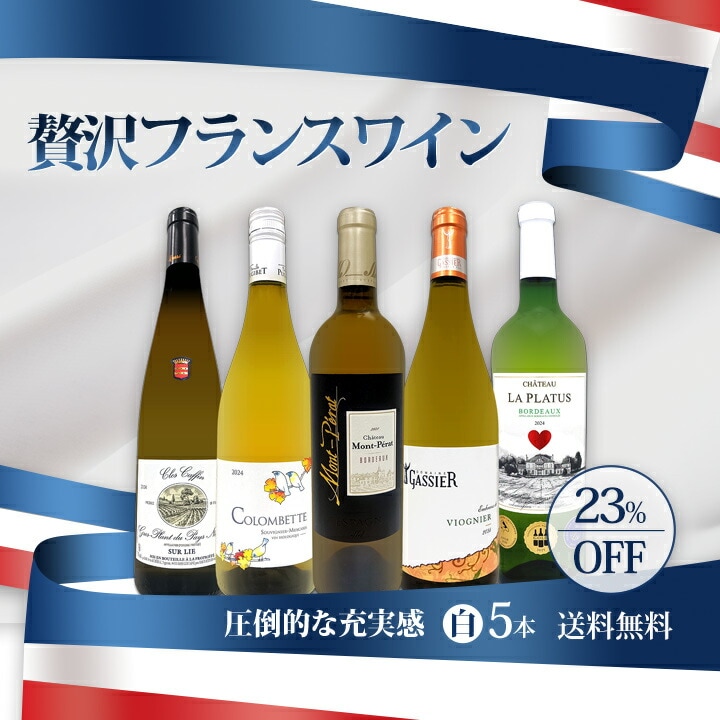 送料無料】圧倒的な充実感！格上贅沢な極旨フランス白ワイン5本セット