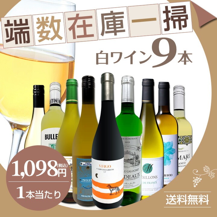 送料無料】端数在庫一掃☆白ワイン9本セット!! | ワインセット,白
