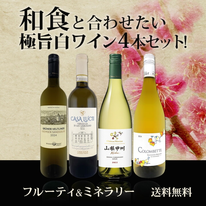 送料無料】≪フルーティ＆ミネラリー≫和食と合わせたい極旨白ワイン4