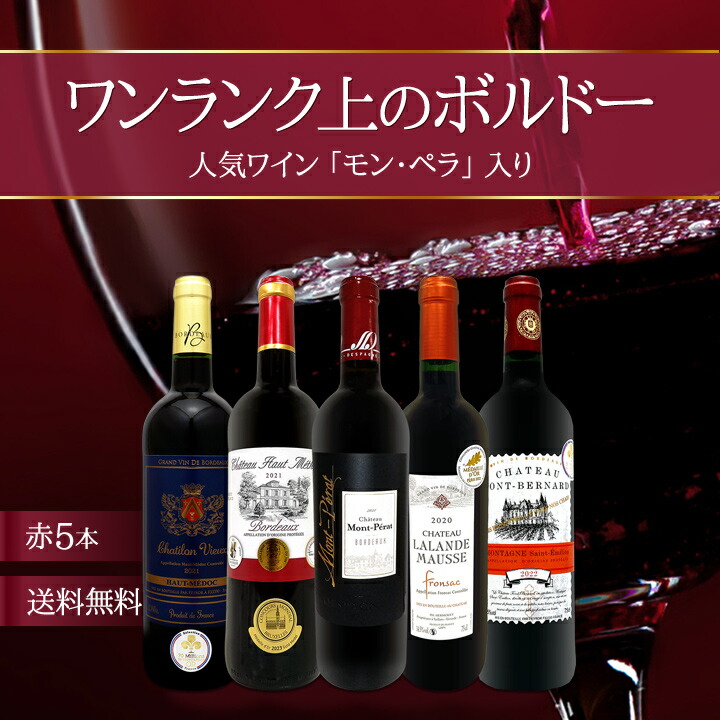送料無料】≪モンペラ入り≫厳選ボルドー赤ワイン5本セット | ワイン