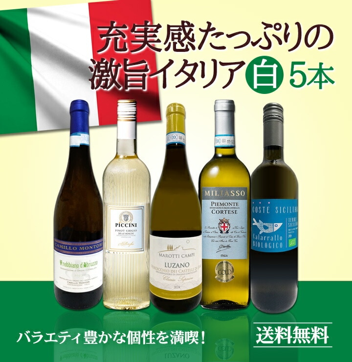 送料無料】バラエティ豊かな個性を満喫☆激旨イタリア白ワイン5本