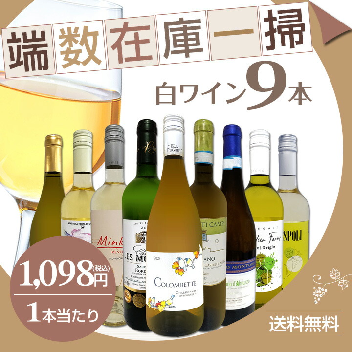 送料無料☆90セット限り】端数在庫一掃☆白ワイン9本セット!! | ワイン