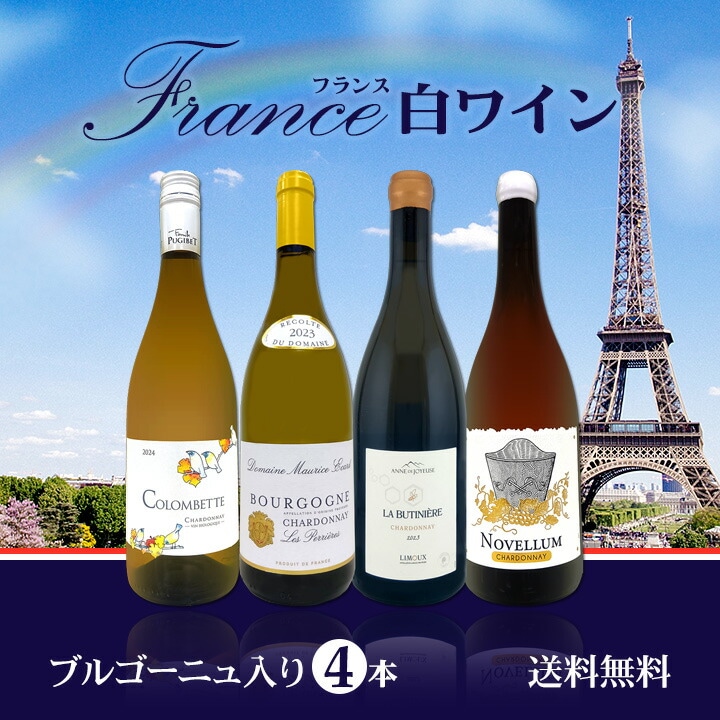 送料無料】極旨ブルゴーニュ入り☆厳選フランス産シャルドネ4本セット