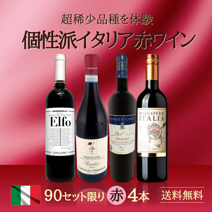 送料無料☆90セット限り】超稀少品種を体験☆個性派イタリア赤ワイン4