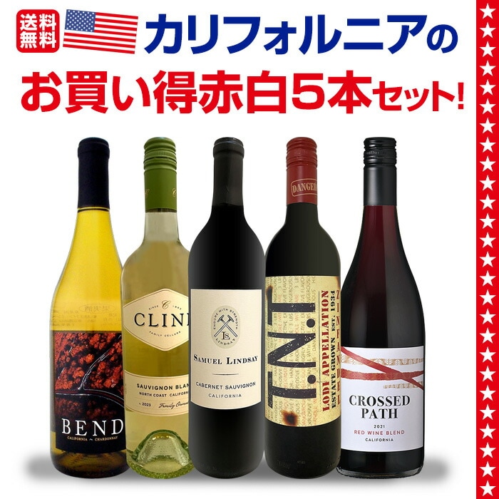 送料無料】超お買い得！カリフォルニアの品種違いが楽しめる