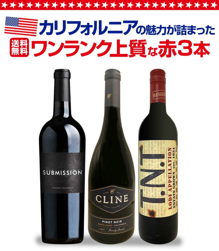 カリフォルニア銘醸飲み頃赤ワイン 3本セット カリフォルニア銘醸飲み頃赤ワイン 3本セット カリフォルニア銘醸飲み