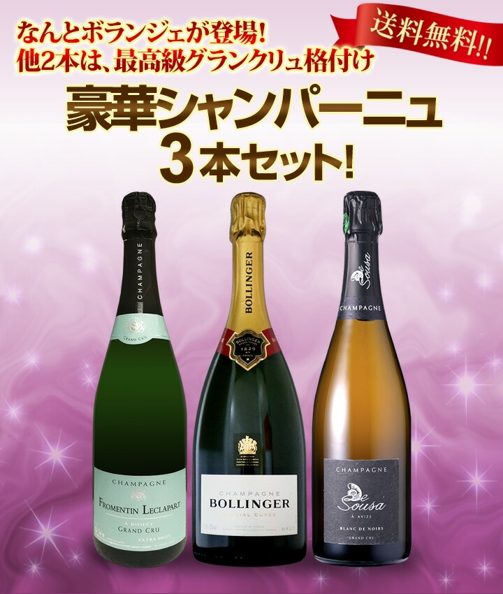 送料無料】なんとボランジェが登場！他2本は、最高級グランクリュ