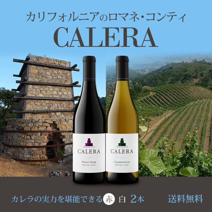 送料無料】あのカリフォルニアのロマネ・コンティ［カレラ］の実力を
