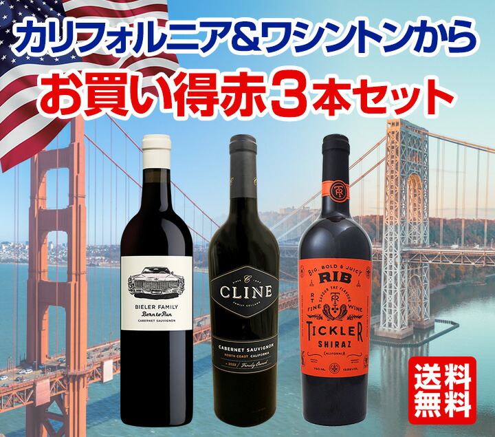 送料無料】カリフォルニア＆ワシントンからお買い得赤3本セット