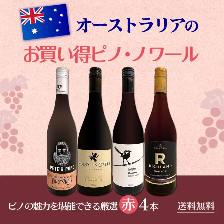 シャブリ & ピノ・ノワール セット 木箱入り 750ml 送料無料】オーストラリアのお買い得ピノ・ノワール4本セット