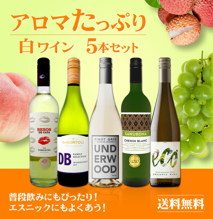 送料無料】産地の個性が光るアロマたっぷりの白ワイン5本セット