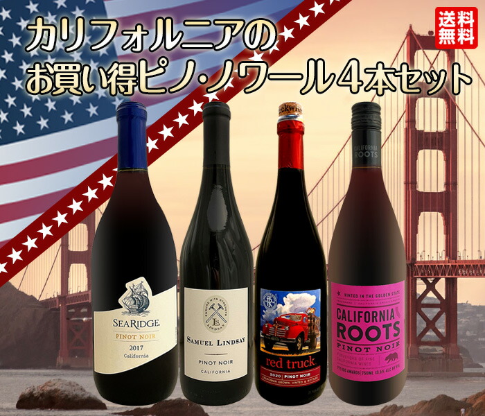 送料無料】カリフォルニアのお買い得ピノ・ノワール4本セット