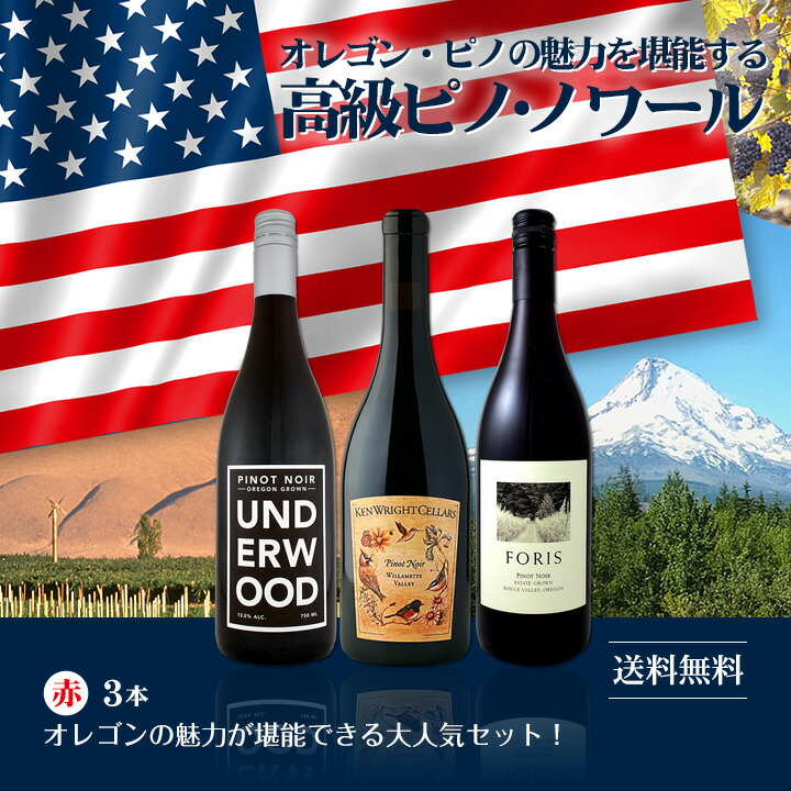 送料無料】オレゴン・ピノの魅力を堪能する高級ピノ・ノワール3本