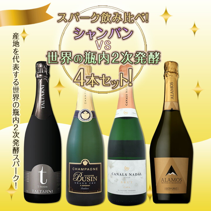 送料無料】シャンパンvs世界の瓶内2次発酵スパーク飲み比べ