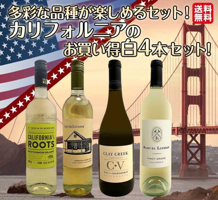 送料無料】カリフォルニア好きのためのお買い得白ワイン4本セット 送料無料】カリフォルニア好きのためのお買い得白ワイン4本セット