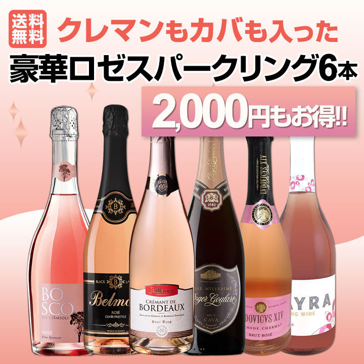 送料無料!セットで2000円もお得!!】クレマンもカバも入った豪華ロゼ