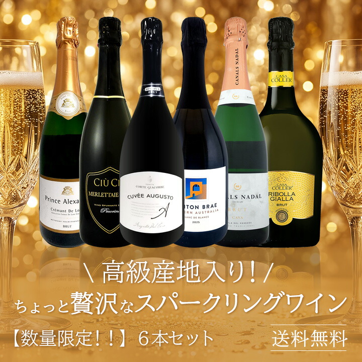 送料無料!数量限定!！】高級産地入り！ちょっと贅沢なスパークリング