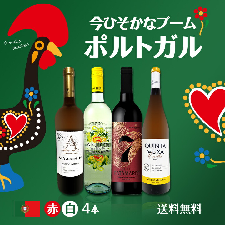 送料無料】今ひそかなブーム!!ポルトガルが面白い!! ポルトガル赤白