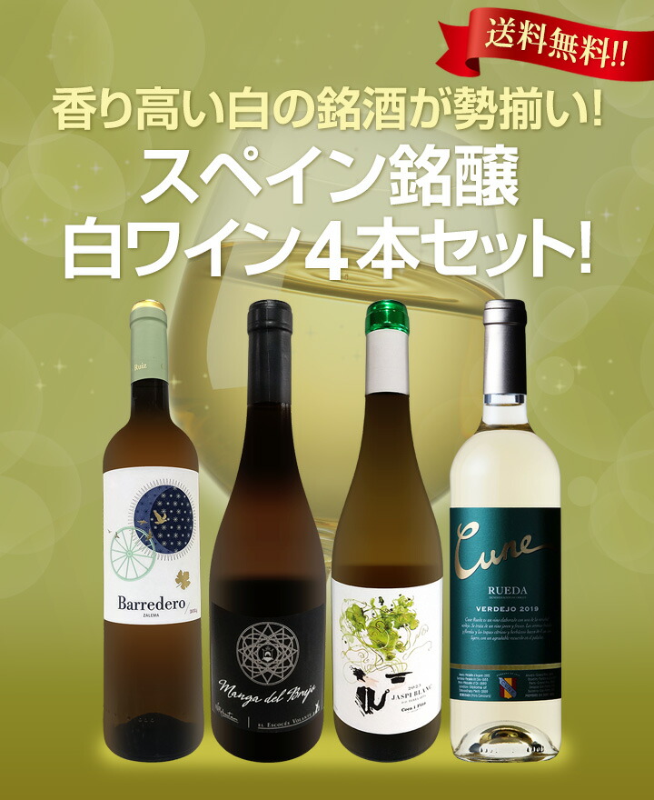 送料無料】香り高い白の銘酒が勢揃い！スペイン銘醸白ワイン4本セット
