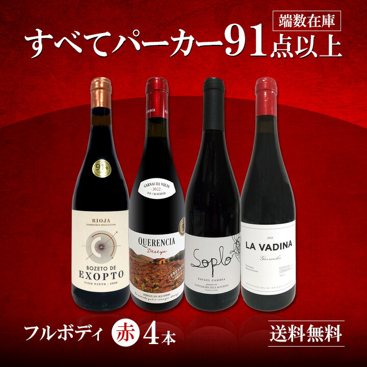 送料無料】すべてパーカー【91点以上】端数在庫フルボディ4本セット