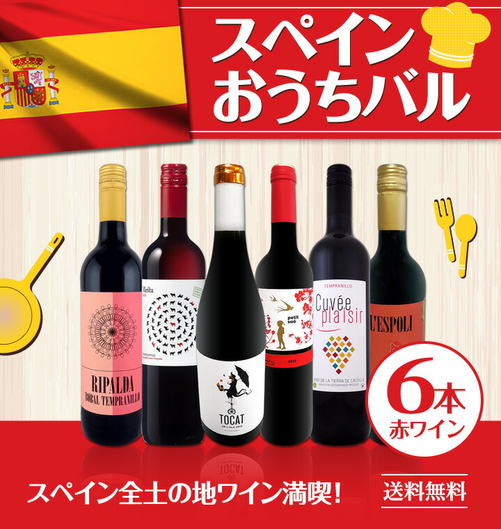 送料無料】スペイン全土の地ワイン満喫!!スペインおうちバル赤ワイン6