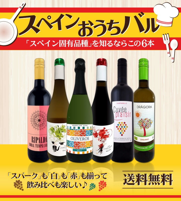 送料無料】スペイン担当厳選！スペイン固有品種を知るならこの6本