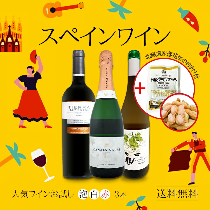 送料無料】北海道産落花生のおまけ付！スペイン人気ワインを気軽にお
