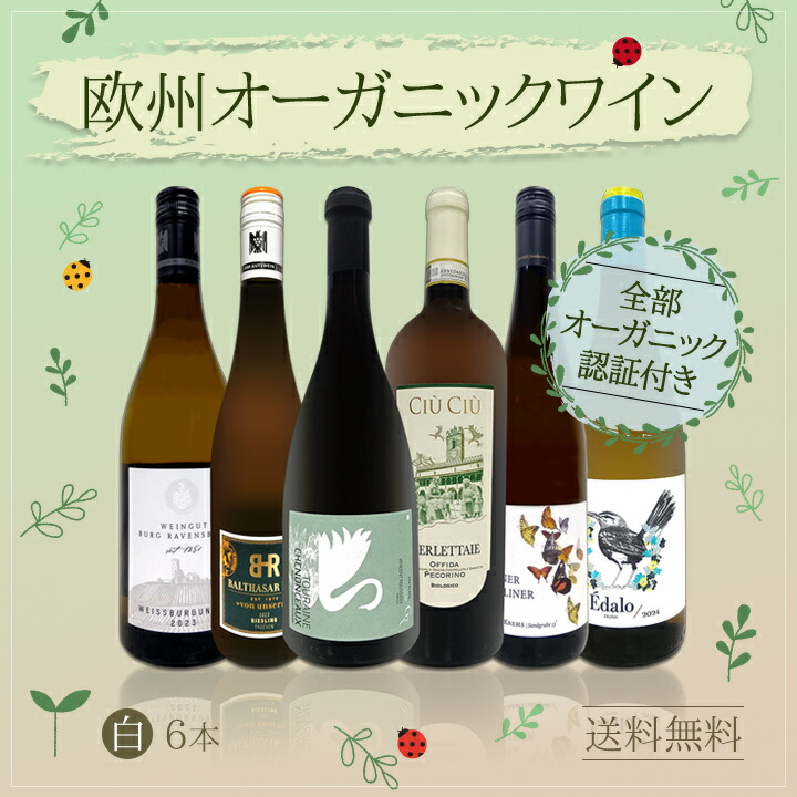 送料無料】☆当店独自輸入☆バイヤー厳選☆欧州オーガニック白ワイン6