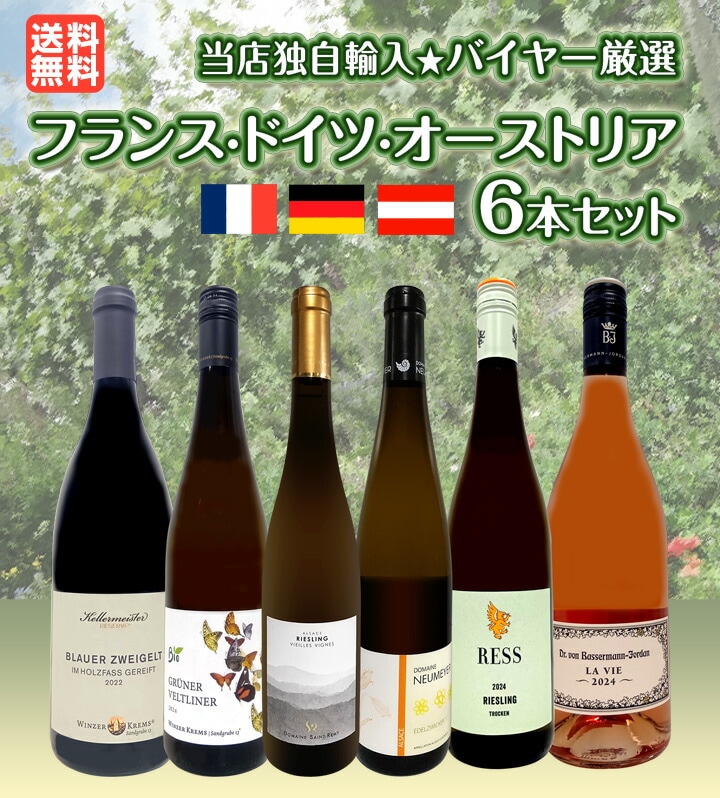 送料無料】☆当店独自輸入☆バイヤー厳選☆フランス・ドイツ