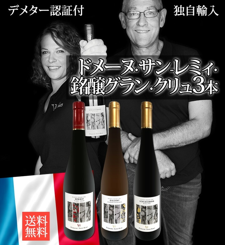 送料無料】☆独自輸入☆ドメーヌ・サン-レミィ・銘醸グラン・クリュ3本