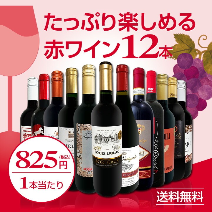 送料無料】第77弾！1本あたり825円(税込)!!採算度外視の大感謝!厳選