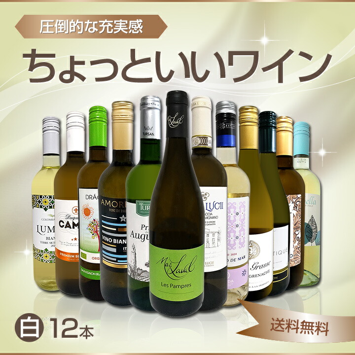 送料無料】第95弾！当店オススメばかりを厳選したちょっといい白ワイン