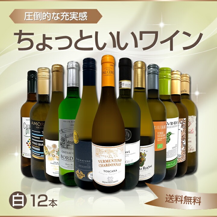 送料無料】第97弾！当店オススメばかりを厳選したちょっといい白ワイン