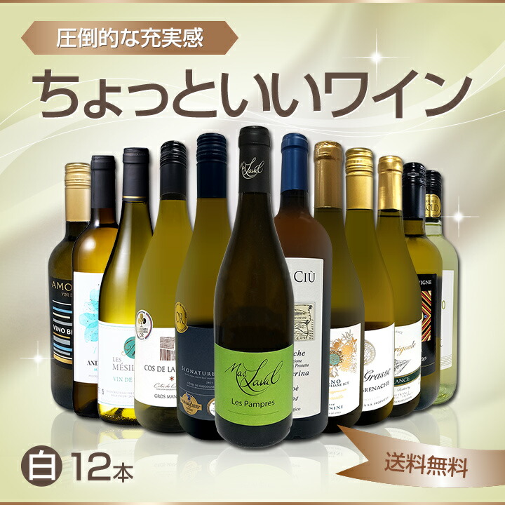 送料無料】第101弾！当店オススメばかりを厳選したちょっといい白